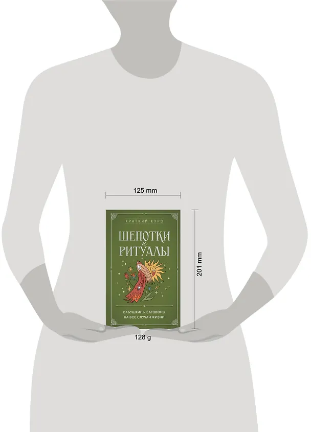 Книга Шепотки и ритуалы. Бабушкины заговоры на все случаи жизни (Елизавета Евфимовская-Мировицкая) — 8