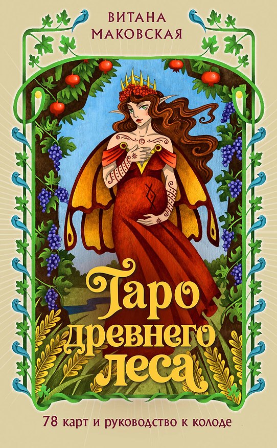 Книга Таро Древнего леса. 78 карт и руководство в коробке (Витана Маковская) — 1