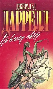 По всему свету