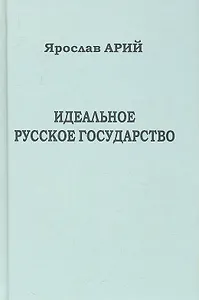 Идеальное русское государство (Историко-философская фантазия).