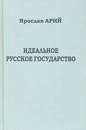 Идеальное русское государство (Историко-философская фантазия). — 2317204 — 1