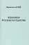 Идеальное русское государство (Историко-философская фантазия). — 2317204 — 1