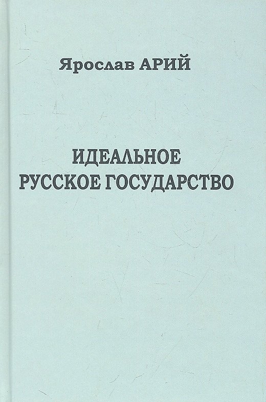 Книга Идеальное русское государство (Историко-философская фантазия). (Ярослав Арий) — 1