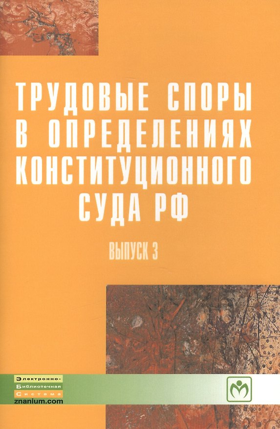 Книга Трудовые споры в определениях Конституционного суда РФ. Вып. 3 () — 1