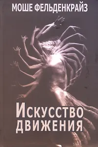 Искусство движения (Фельденкрайз)