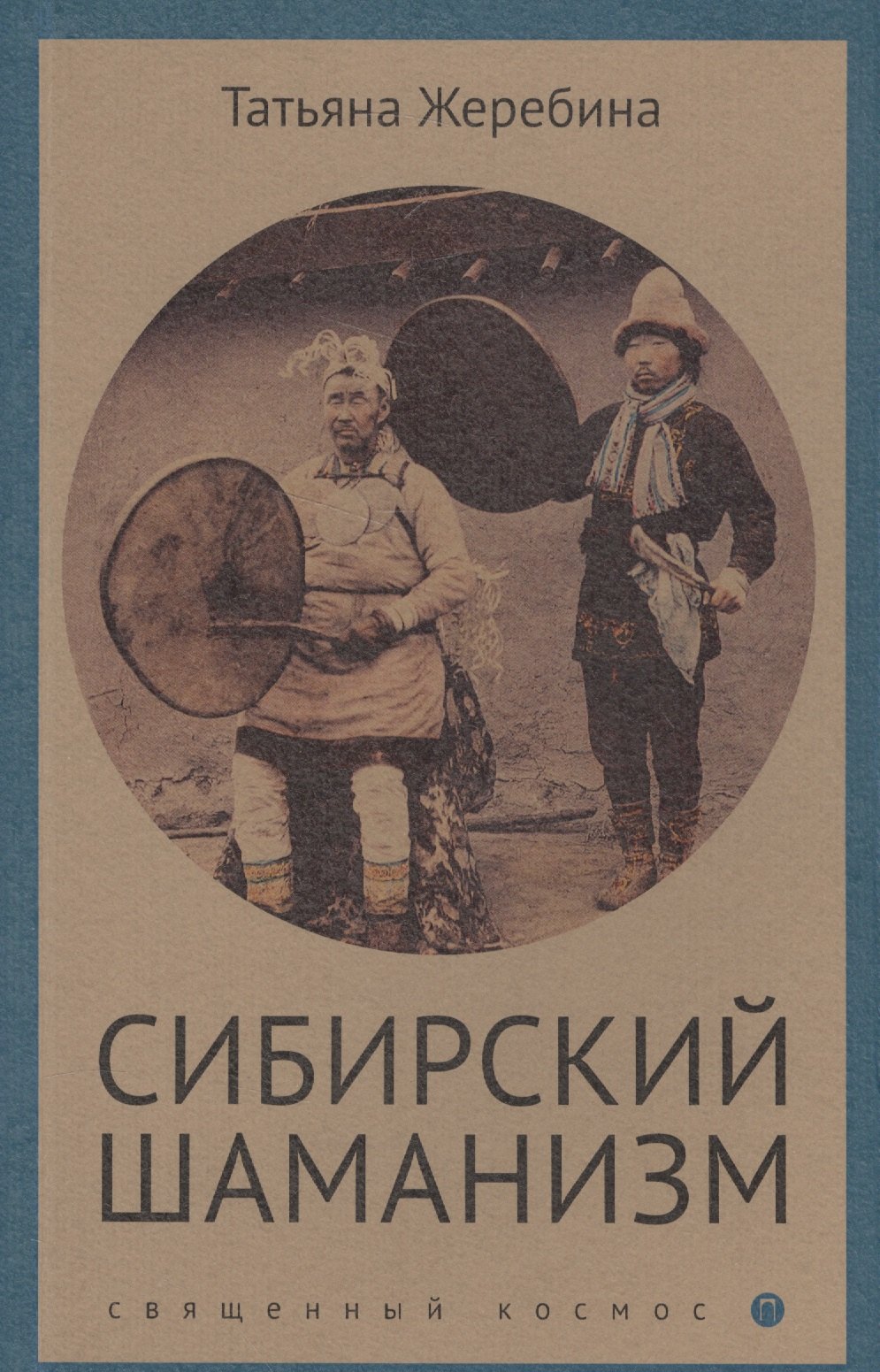 

Сибирский шаманизм