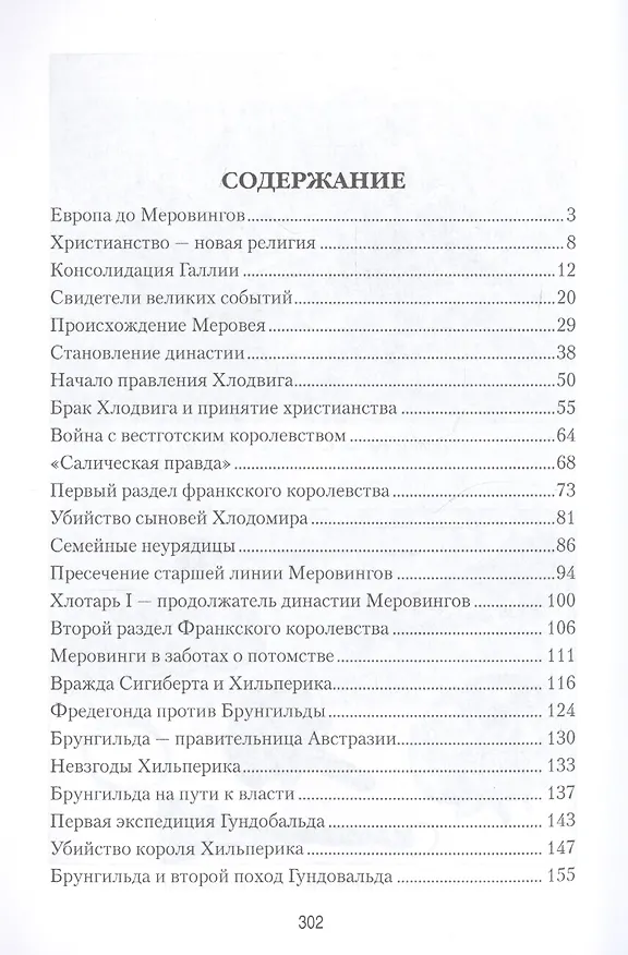 Книга История Меровингов (Елена Майорова) — 2