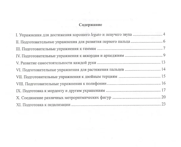 Книга Подготовительные упражнения к различным видам фортепианной техники (Елена Гнесина) — 2