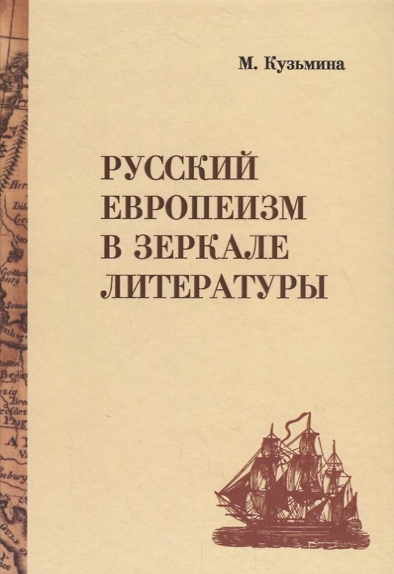 Книга Русский европеизм в зеркале литературы (М. Кузьмина) — 1