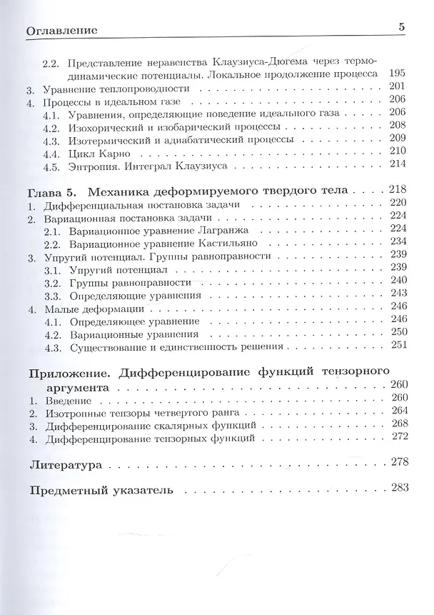 Книга Формализованный подход к построению моделей механики деформируемого твердого тела. Часть 1. Основные соотношения механики сплошных сред () — 4