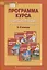 Программа курса «Немецкий язык. Второй иностранный язык». 5-9 классы — 2864651 — 1