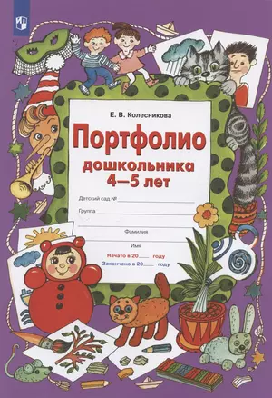 Портфолио дошкольника 4-5 лет — 2895375 — 1