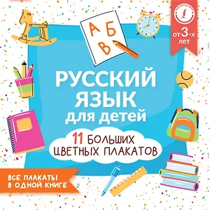 Русский язык для детей. Все плакаты в одной книге: 11 больших цветных плакатов