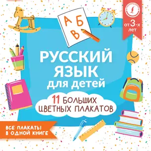 Русский язык для детей. Все плакаты в одной книге: 11 больших цветных плакатов — 2925036 — 1