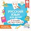 Русский язык для детей. Все плакаты в одной книге: 11 больших цветных плакатов — 2925036 — 1