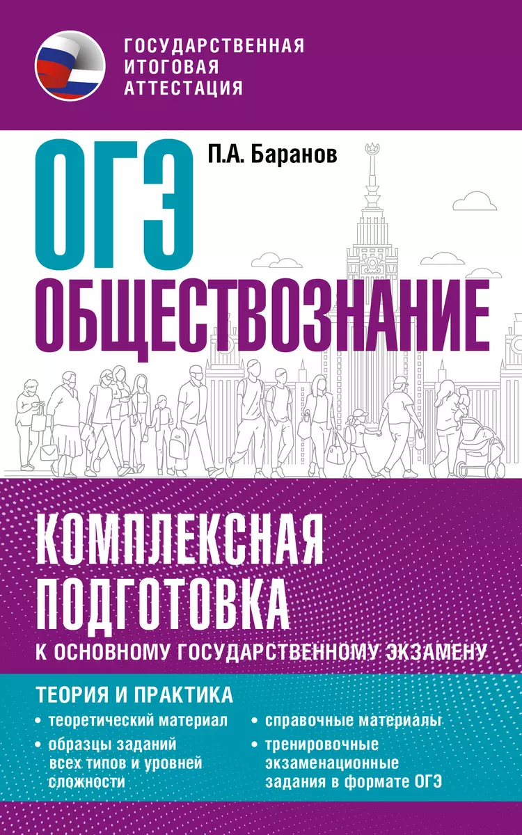 ОГЭ. Обществознание. Комплексная подготовка к основному государственному  экзамену: теория и практика (Пётр Баранов) - купить книгу с доставкой в  интернет-магазине «Читай-город». ISBN: 978-5-17-157373-7