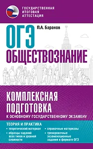ОГЭ. Обществознание. Комплексная подготовка к основному государственному экзамену: теория и практика