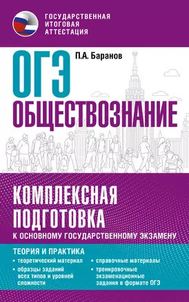 ОГЭ. Обществознание. Комплексная подготовка к основному государственному экзамену: теория и практика — 2989388 — 1