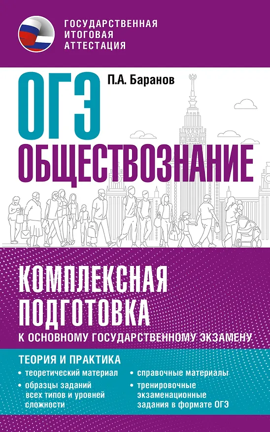 Книга ОГЭ. Обществознание. Комплексная подготовка к основному государственному экзамену: теория и практика (Пётр Баранов) — 1