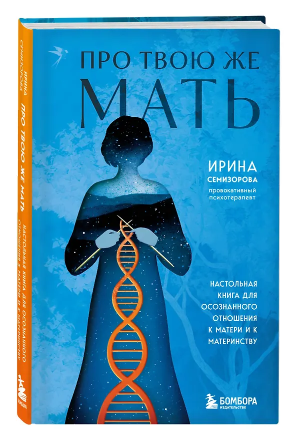 Книга Про Твою же Мать. Настольная книга для осознанного отношения к матери и к материнству (Ирина Семизорова) — 6