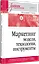 Маркетинг: модели, технологии, инструменты. Учебник для вузов — 3004059 — 2