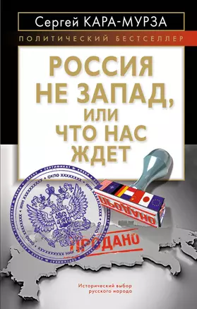 Россия не Запад, или Что нас ждет — 2282326 — 1