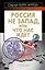 Россия не Запад, или Что нас ждет — 2282326 — 1