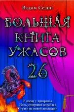 Большая книга ужасов. 26 : повести — 2247973 — 1