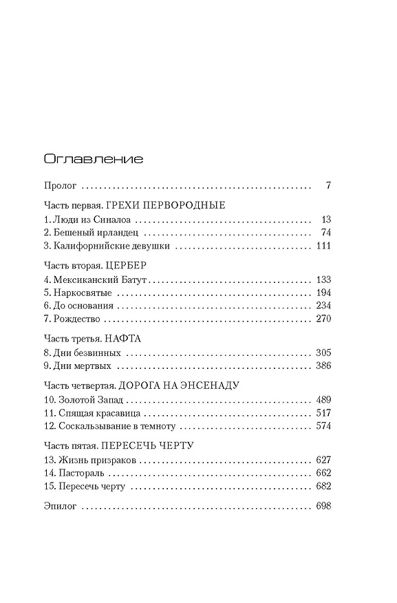 Книга Власть пса (Дон Уинслоу) — 5
