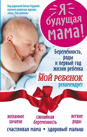 Книга Я - будущая мама! Беременность, роды и первый год жизни ребенка (Наталья Андреева)