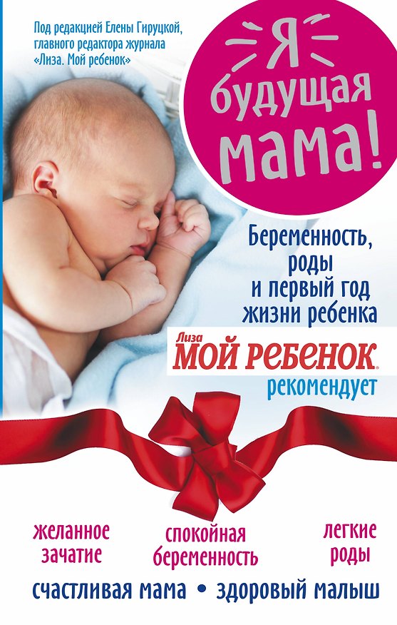 Книга Я - будущая мама! Беременность, роды и первый год жизни ребенка (Наталья Андреева) — 1