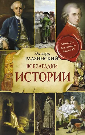 Книга Все загадки мировой истории (Эдвард Радзинский)
