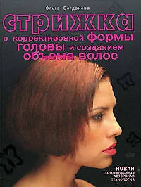 Стрижка с корректировкой формы головы и созданием объема волос