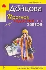 Прогноз гадостей на завтра: роман — 2199713 — 1