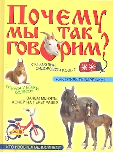 Почему мы так говорим?
