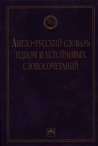 Англо-русский словарь идиом и устойчивых словосочетаний в языке современной прессы (по социально-экономическим и международным проблемам).