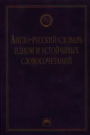 Англо-русский словарь идиом и устойчивых словосочетаний в языке современной прессы (по социально-экономическим и международным проблемам). — 2329710 — 1