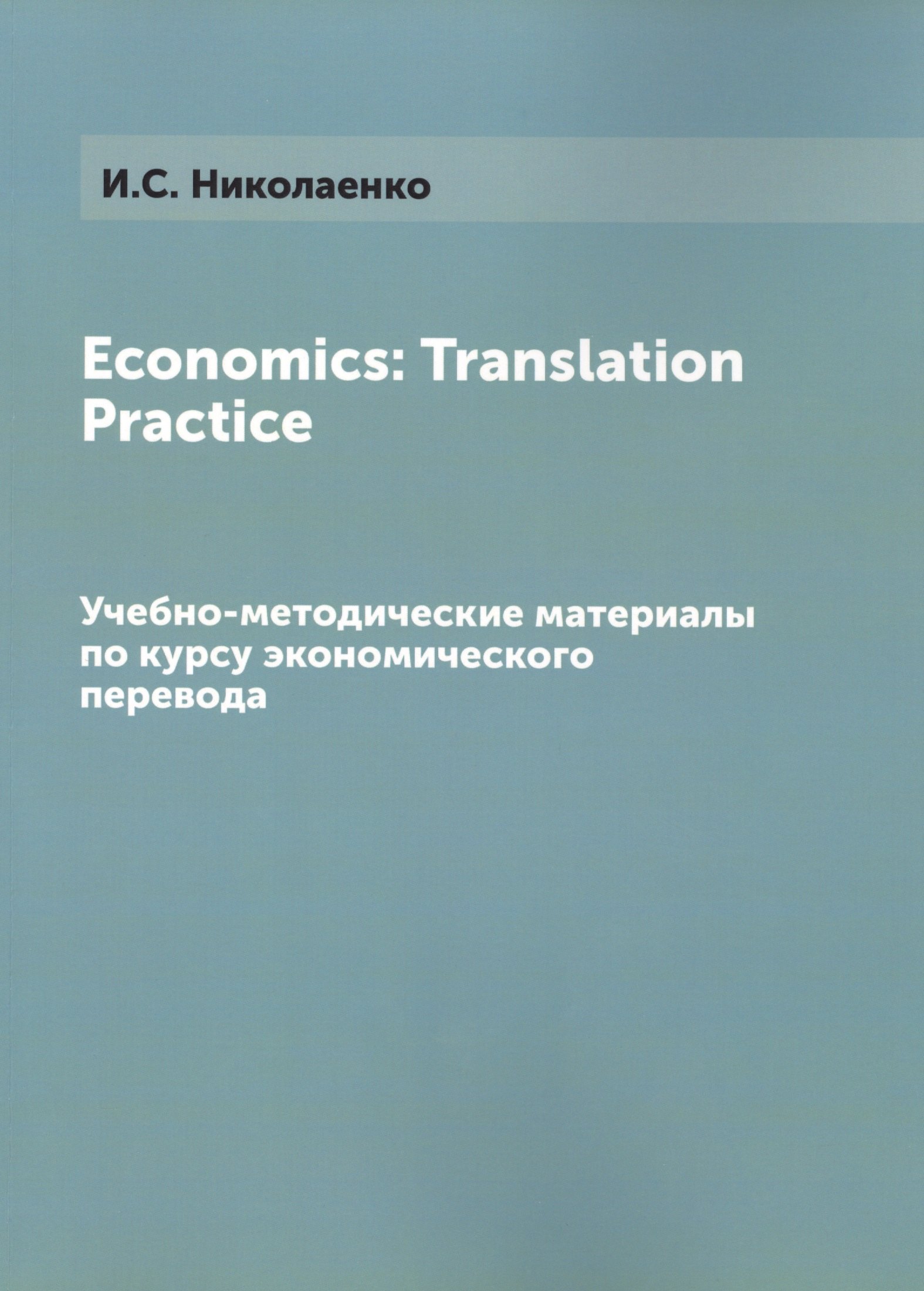 

Economics Translation Practice Уч.-мет. материалы (м) Николаенко