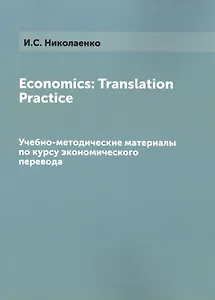Economics Translation Practice Уч.-мет. материалы (м) Николаенко