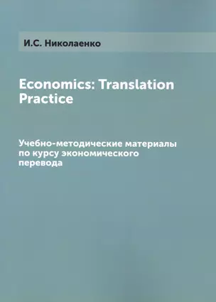 Economics Translation Practice Уч.-мет. материалы (м) Николаенко — 2401713 — 1