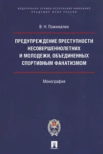 Предупреждение преступности несовершеннолетних и молодежи, объединенных спортивным фанатизмом.