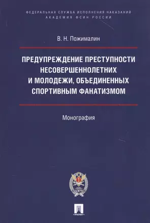 Предупреждение преступности несовершеннолетних и молодежи, объединенных спортивным фанатизмом. — 2705270 — 1