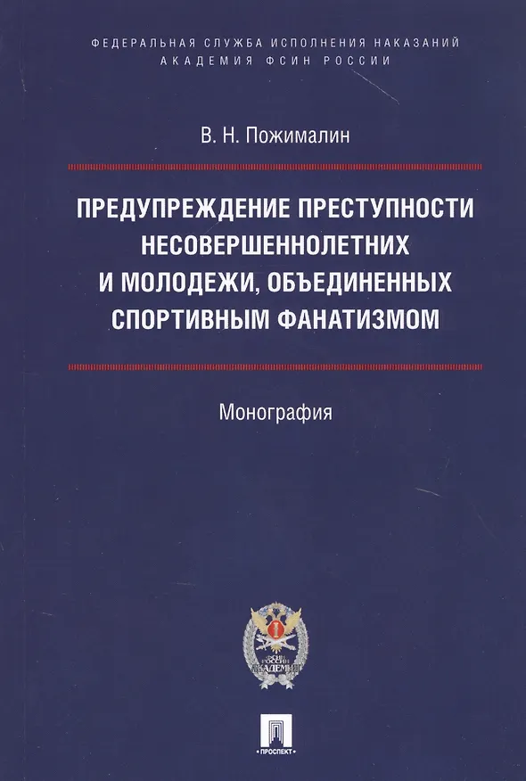 Книга Предупреждение преступности несовершеннолетних и молодежи, объединенных спортивным фанатизмом. () — 1