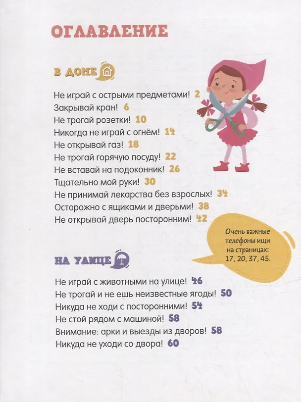 Книга Самые главные правила безопасности: стихи, загадки, задания (Марина Дружинина) — 6