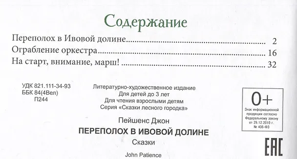 Книга Переполох в Ивовой долине. Сказки (Джон Пейшенс) — 6