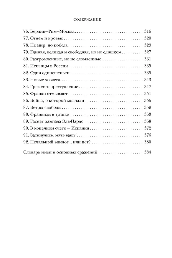 Книга История Испании (Артуро Перес-Реверте) — 16