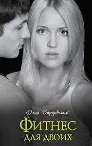 Фитнес для двоих