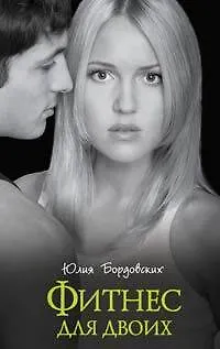 Книга Фитнес для двоих (Юлия Бордовских)