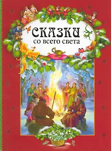 Сказки со всего света