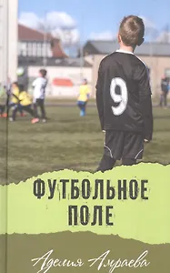 Футбольное поле: повесть